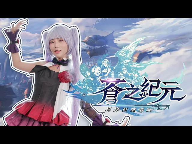 【咪妃宅舞】時代的蒼藍 潘朵拉cos宅舞 ft.蒼之紀元